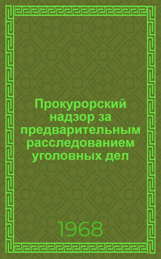 Прокурорский надзор за предварительным расследованием уголовных дел