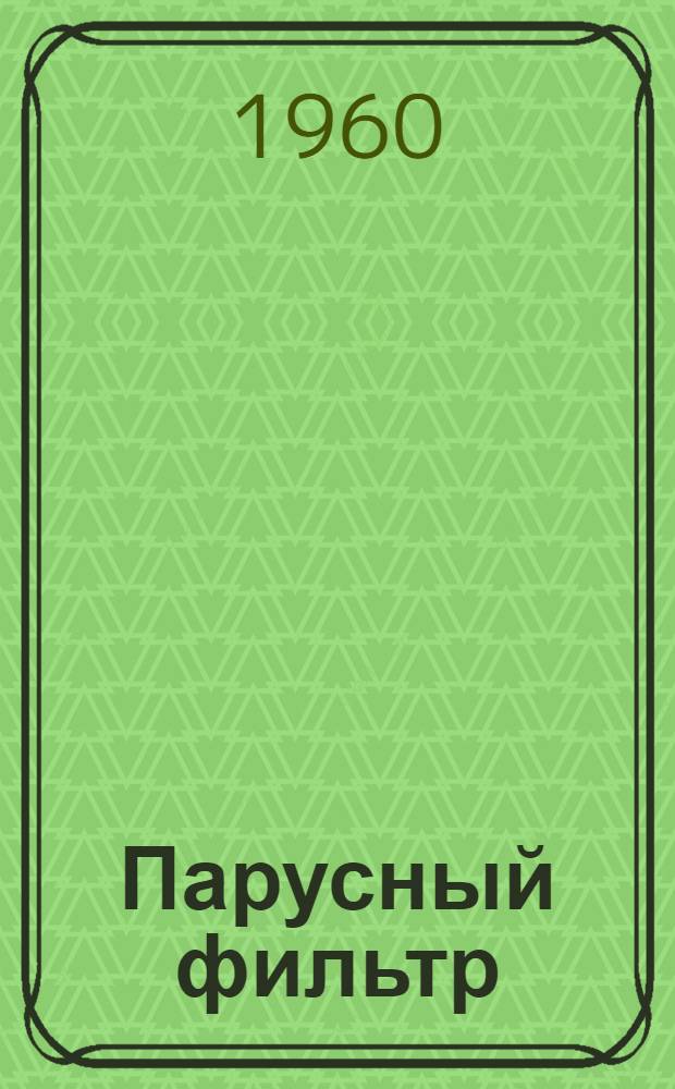 Парусный фильтр