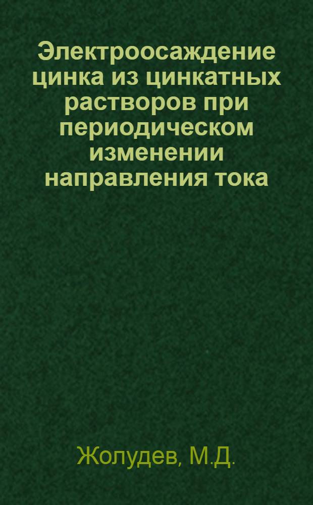 Электроосаждение цинка из цинкатных растворов при периодическом изменении направления тока