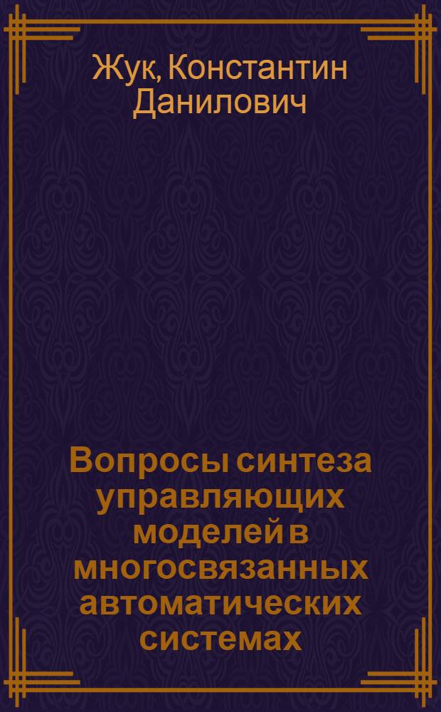 Вопросы синтеза управляющих моделей в многосвязанных автоматических системах