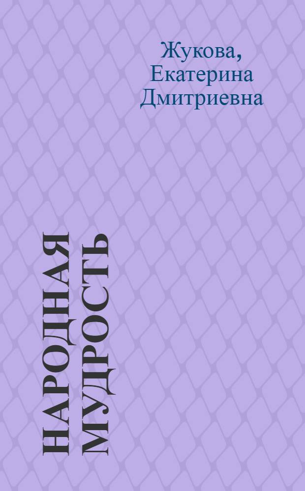 Народная мудрость
