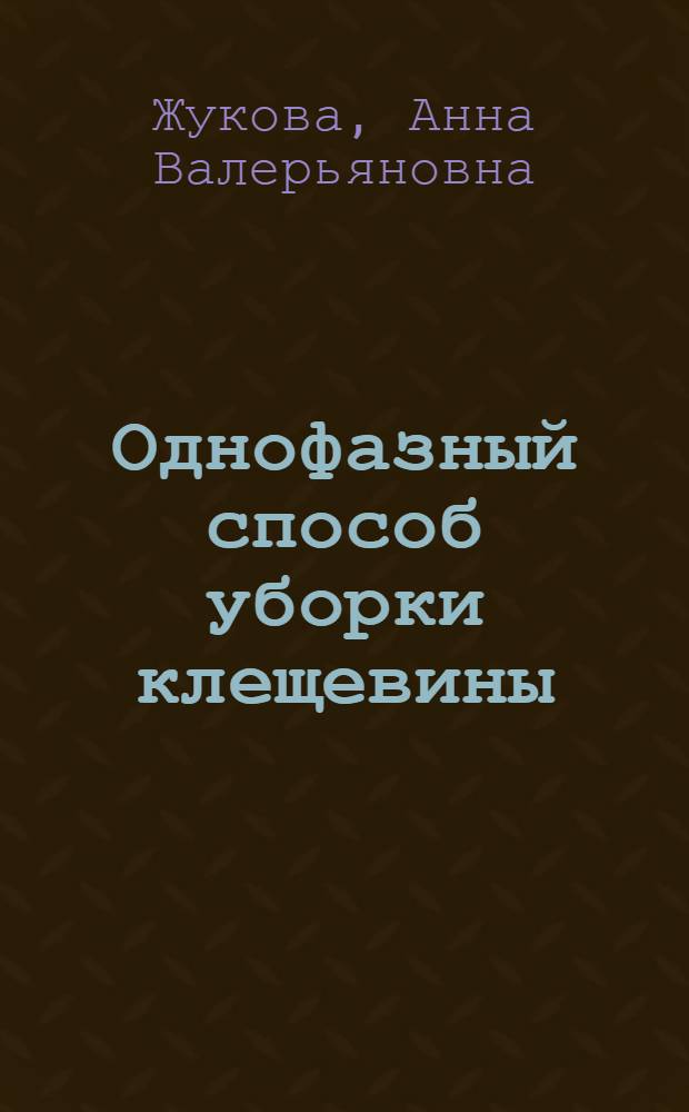 Однофазный способ уборки клещевины