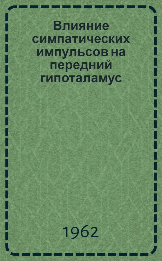 Влияние симпатических импульсов на передний гипоталамус : (Эксперим. исследование) : Автореферат дис. на соискание учен. степени кандидата биол. наук