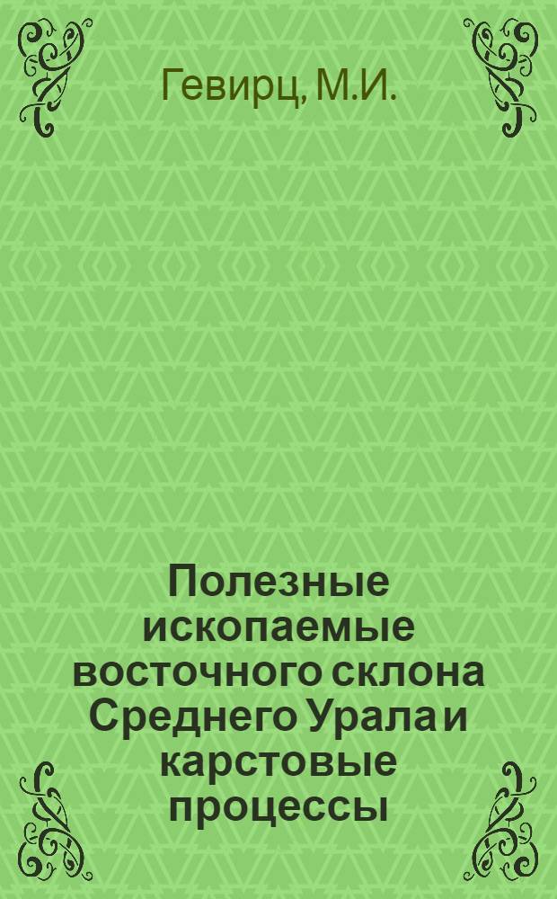 Полезные ископаемые восточного склона Среднего Урала и карстовые процессы
