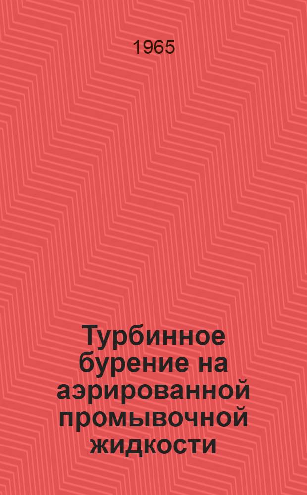 Турбинное бурение на аэрированной промывочной жидкости
