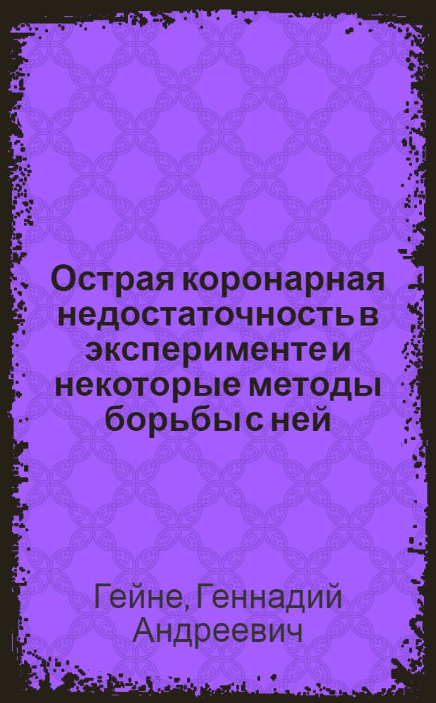 Острая коронарная недостаточность в эксперименте и некоторые методы борьбы с ней : Автореферат дис. на соискание учен. степени кандидата мед. наук