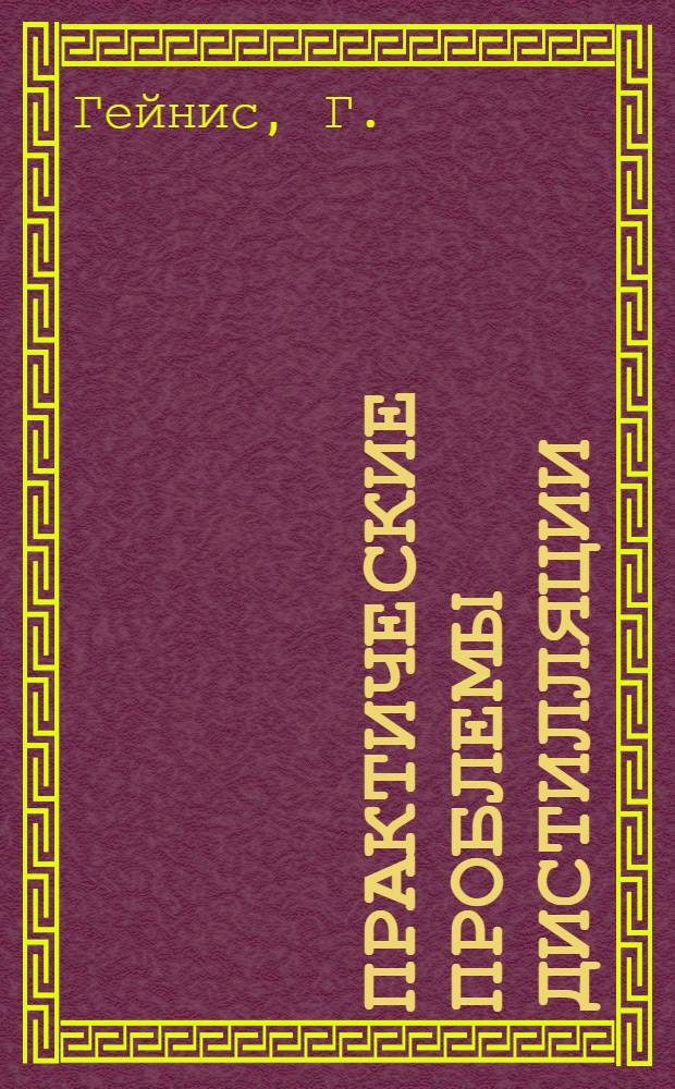 Практические проблемы дистилляции