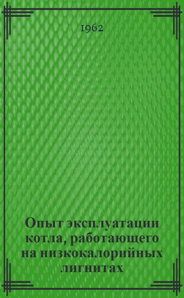 Опыт эксплуатации котла, работающего на низкокалорийных лигнитах