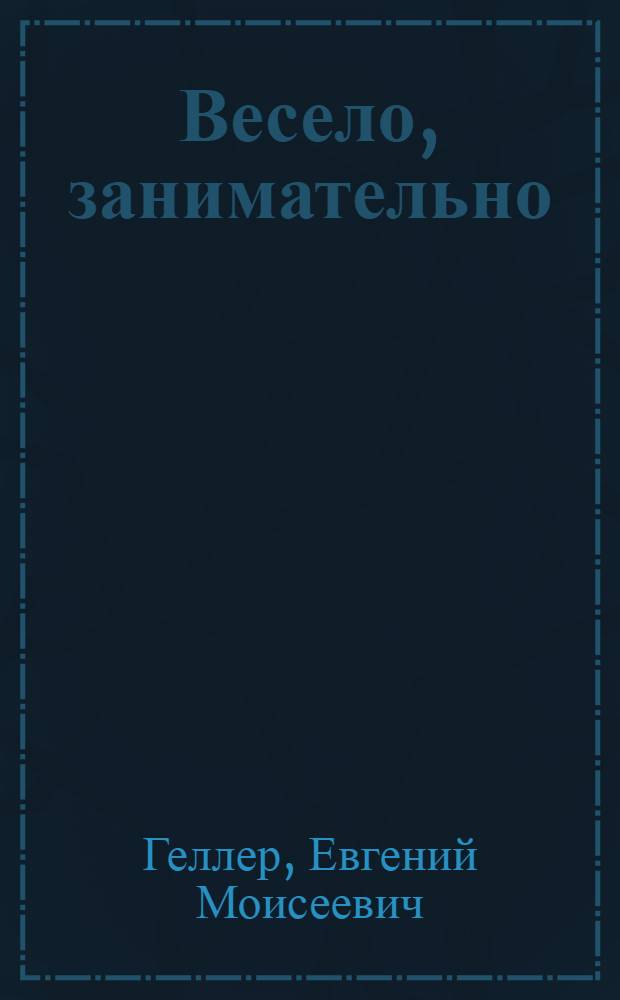Весело, занимательно