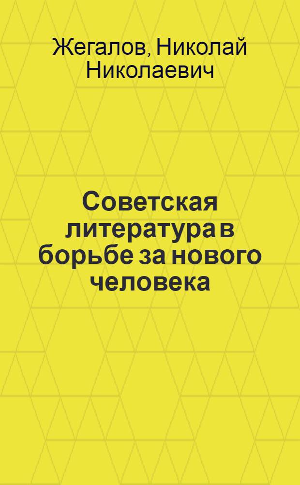 Советская литература в борьбе за нового человека : Вып. 1-2