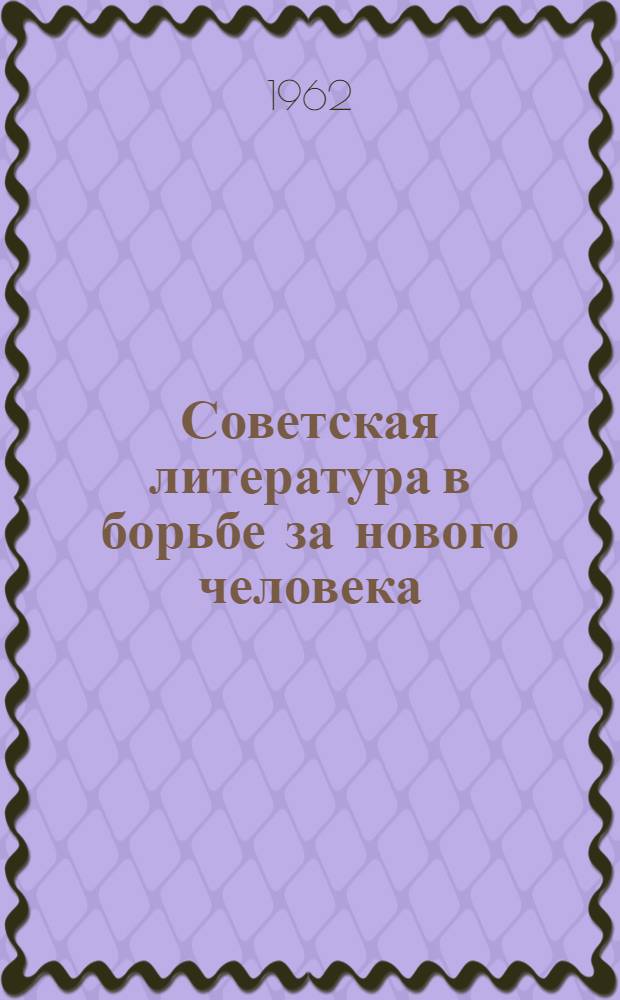 Советская литература в борьбе за нового человека : Вып. 1-2. Вып. 1