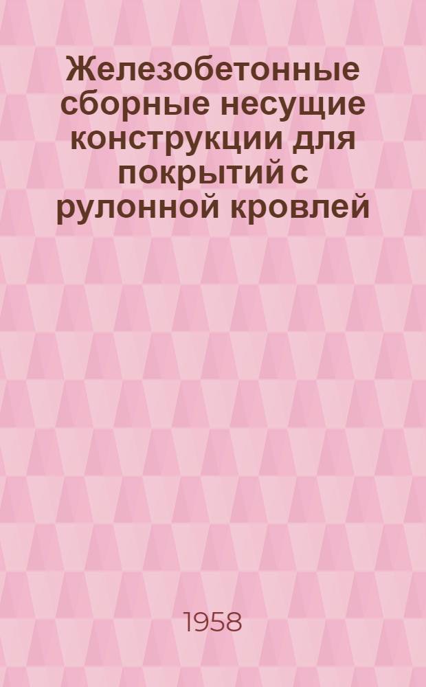 Железобетонные сборные несущие конструкции для покрытий с рулонной кровлей : Серия ПК-01-05. Вып. 1 : Балки