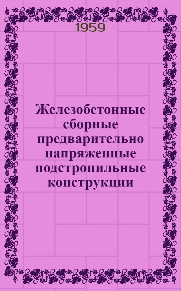 Железобетонные сборные предварительно напряженные подстропильные конструкции : Рабочие чертежи : Серия ПК-01-17