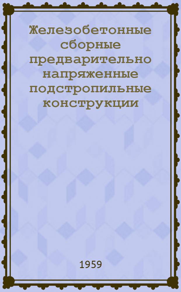 Железобетонные сборные предварительно напряженные подстропильные конструкции : Рабочие чертежи Серия ПК-01-17. Вып. 5 : Подстропильные балки со стержневой арматурой из стали марки 30хГ2С для бескрановых цехов с подвесным транспортом