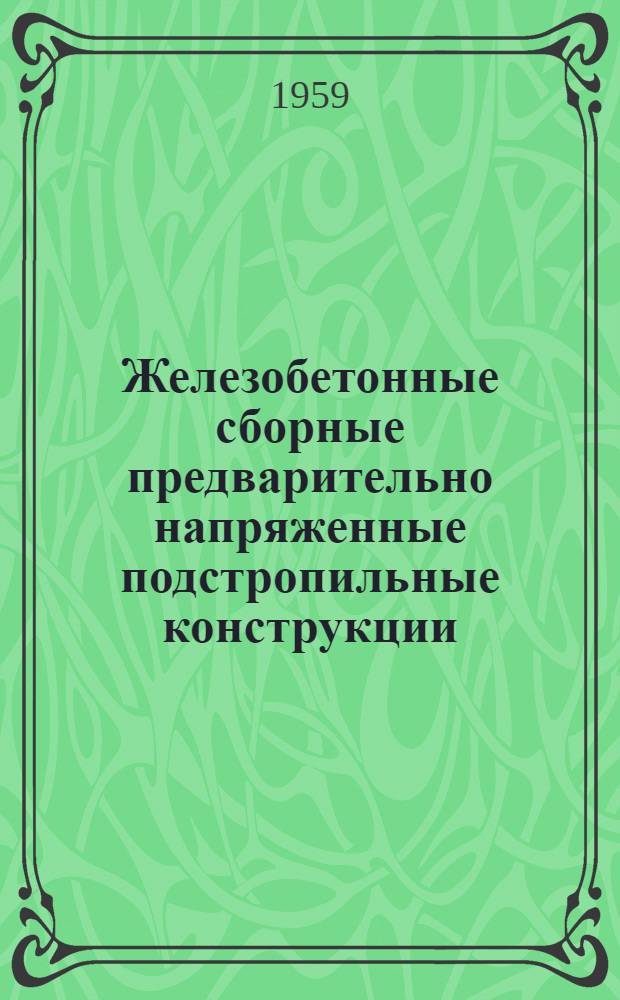 Железобетонные сборные предварительно напряженные подстропильные конструкции : Рабочие чертежи Серия ПК-01-17. Вып. 6 : Подстропильные балки со стержневой арматурой из стали марки 30хГ2С для крановых цехов и бескрановых цехов без подвесного транспортного оборудования