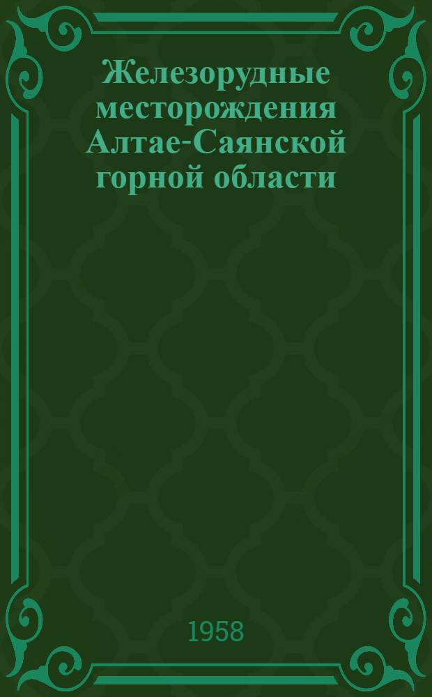 Железорудные месторождения Алтае-Саянской горной области