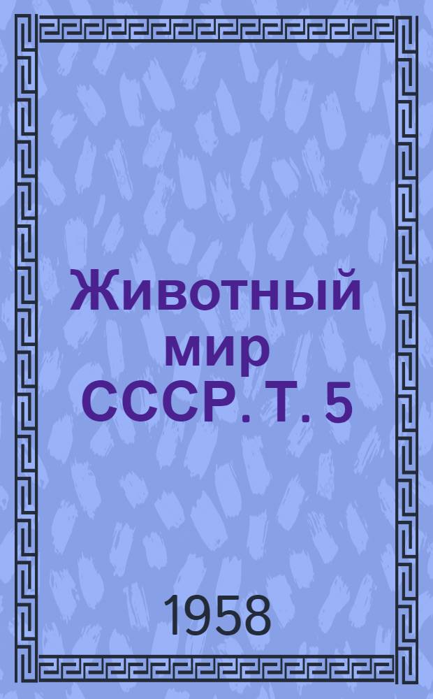 Животный мир СССР. Т. 5 : Горные области Европейской части СССР