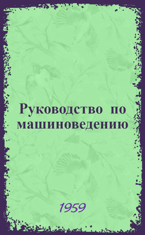 Руководство по машиноведению : Пособие для учащихся VIII класса. Ч. 1