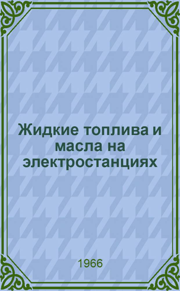 Жидкие топлива и масла на электростанциях : [Сборник статей. Вып. 1