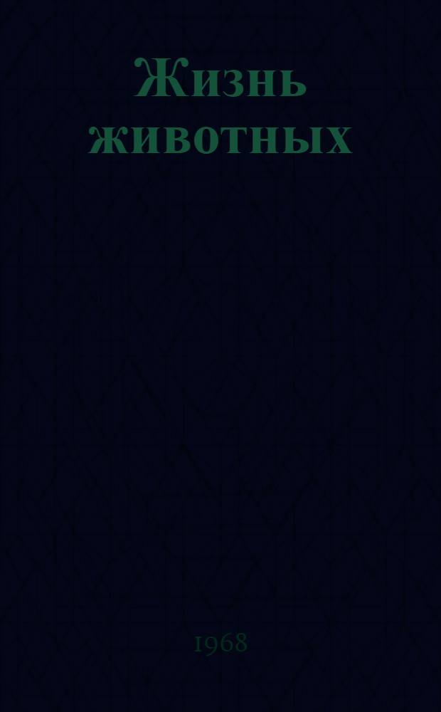 Жизнь животных : В 6 т