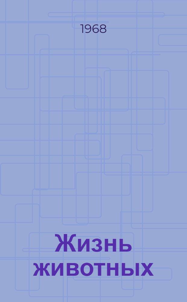Жизнь животных : В 6 т. Т. 1 : Беспозвоночные