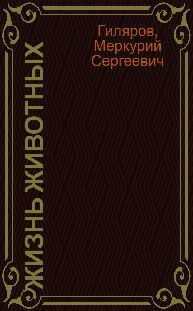 Жизнь животных : В 6 т. Т. 3 : Беспозвоночные