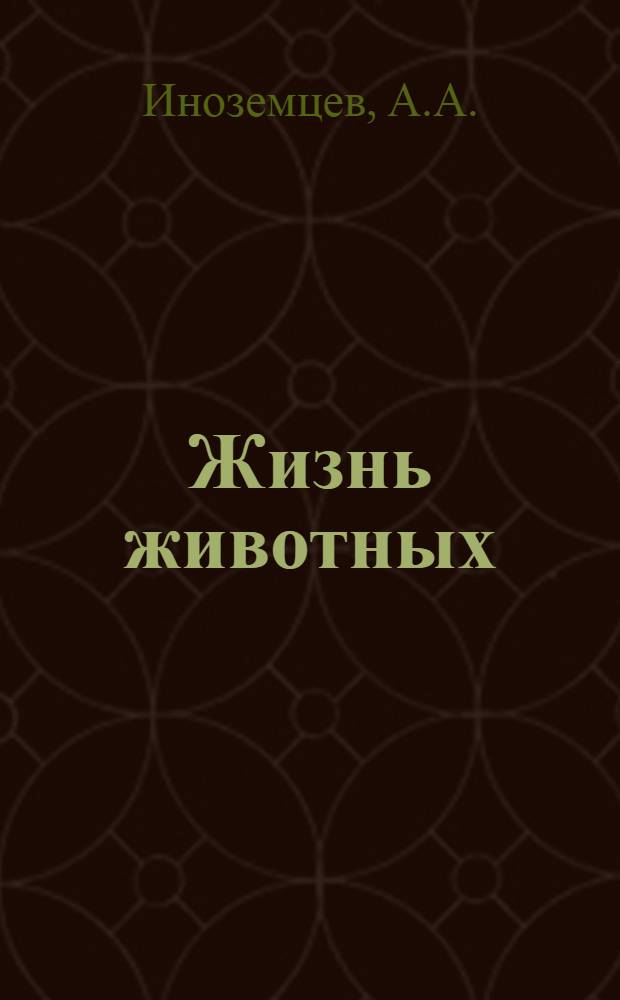 Жизнь животных : В 6 т. Т. 5 : Птицы