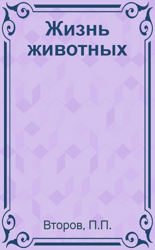 Жизнь животных : В 6 т. Т. 6 : Млекопитающие, или звери