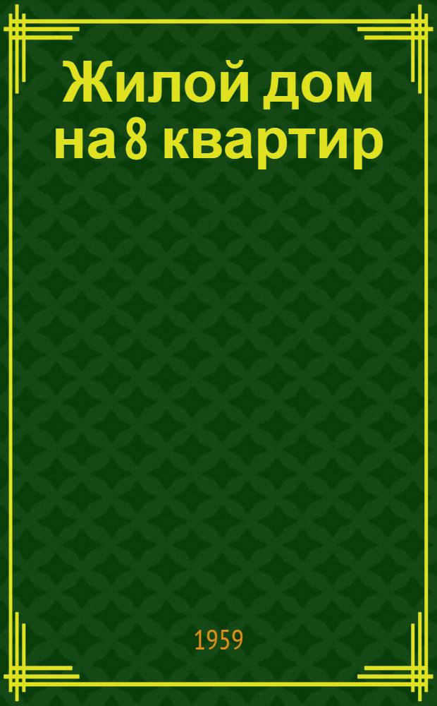 Жилой дом на 8 квартир
