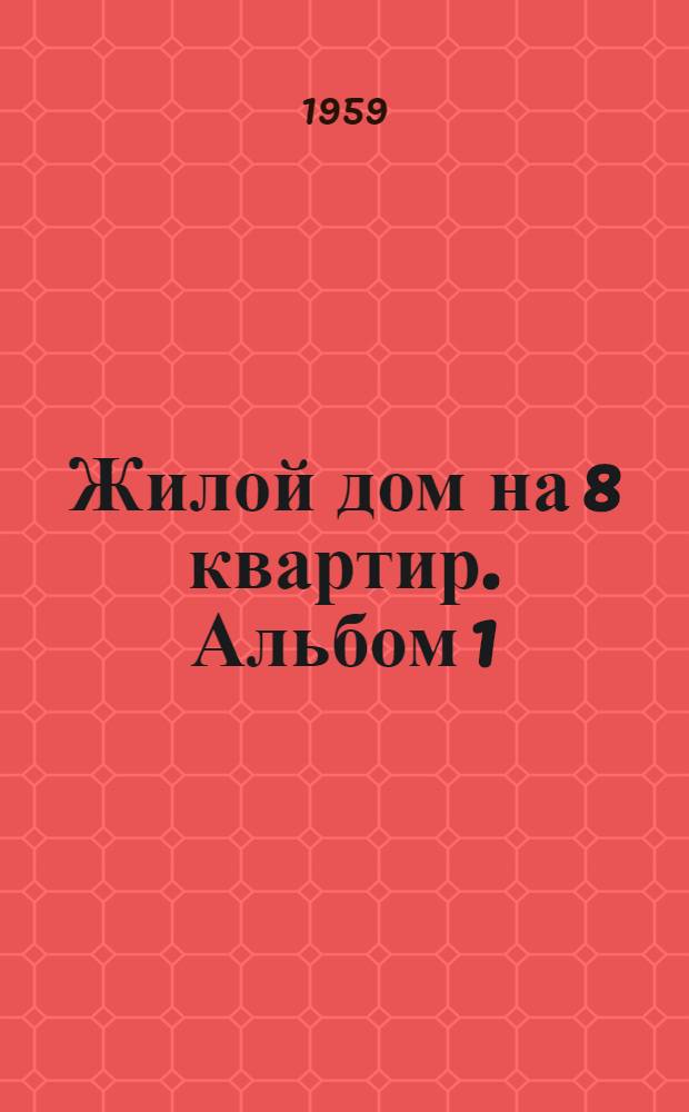 Жилой дом на 8 квартир. Альбом 1
