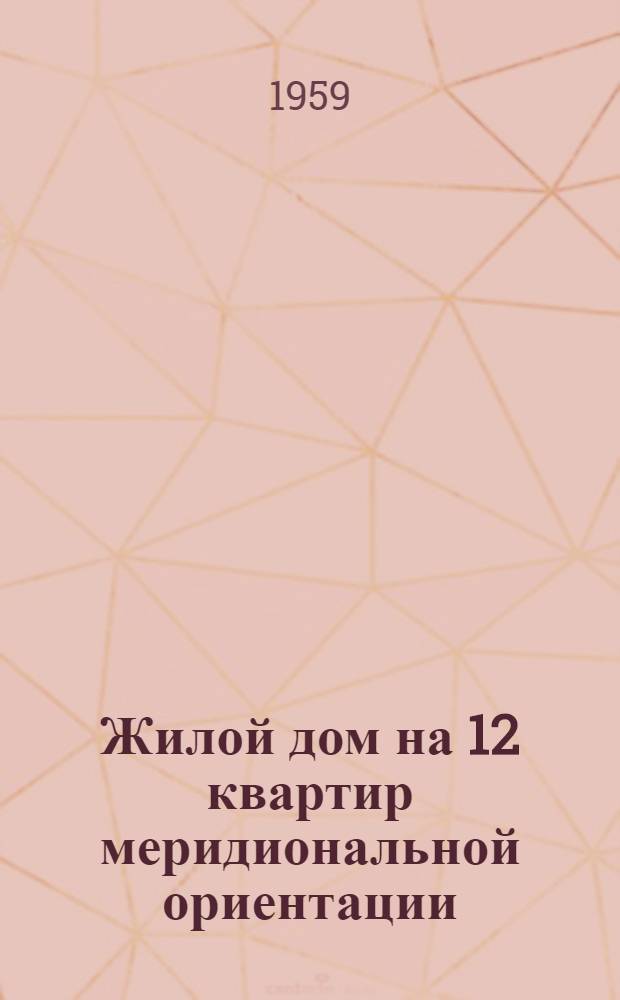 Жилой дом на 12 квартир меридиональной ориентации
