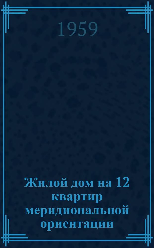 Жилой дом на 12 квартир меридиональной ориентации