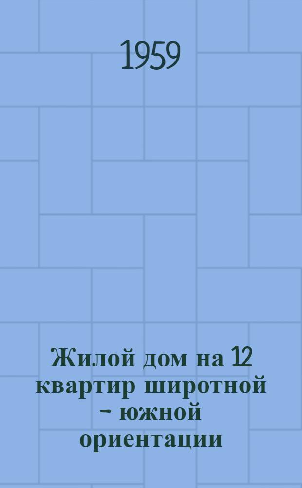 Жилой дом на 12 квартир широтной - южной ориентации