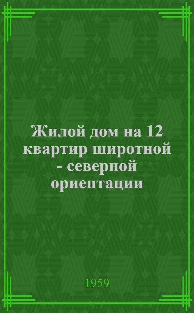 Жилой дом на 12 квартир широтной - северной ориентации
