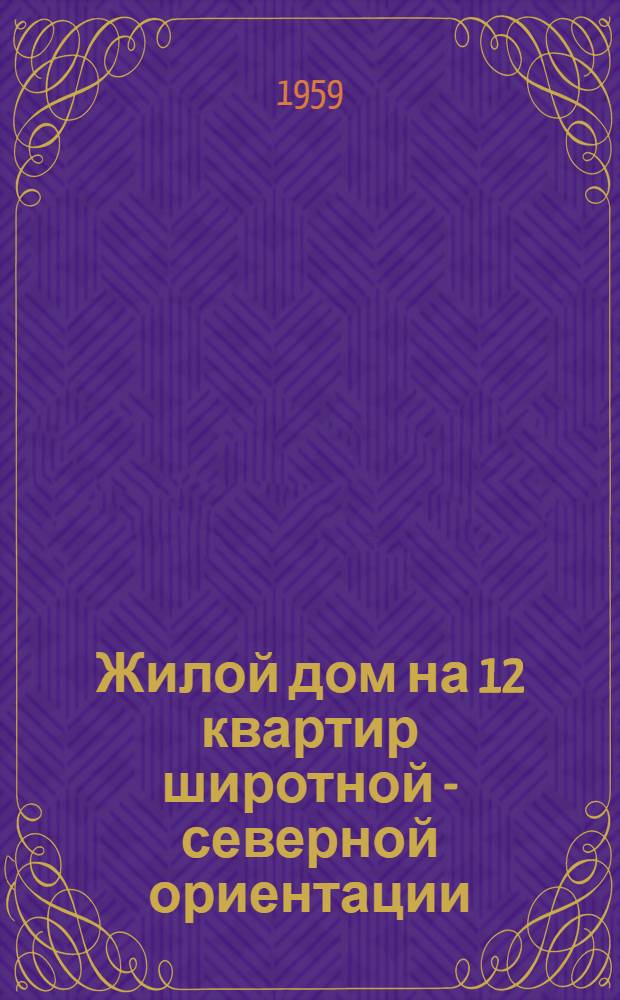 Жилой дом на 12 квартир широтной - северной ориентации