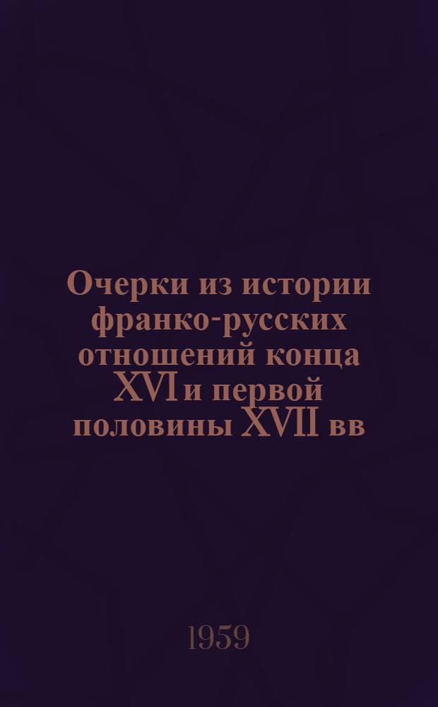 Очерки из истории франко-русских отношений конца XVI и первой половины XVII вв : Ч. 1-. Ч. 1