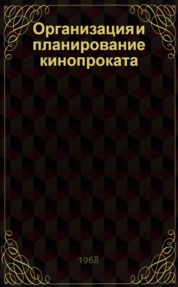 Организация и планирование кинопроката : Ч. 1-