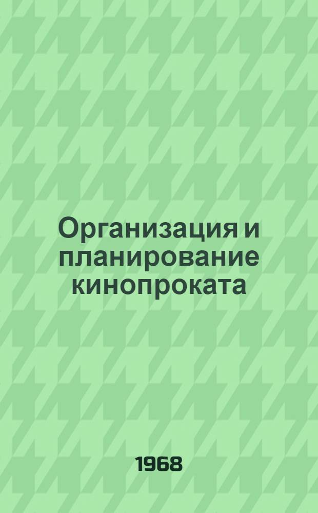 Организация и планирование кинопроката : Ч. 1-. Ч. 1 : Оборотные средства кинопроката