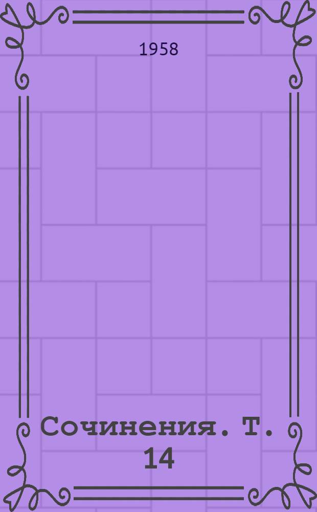 Сочинения. Т. 14 : Лекции по эстетике