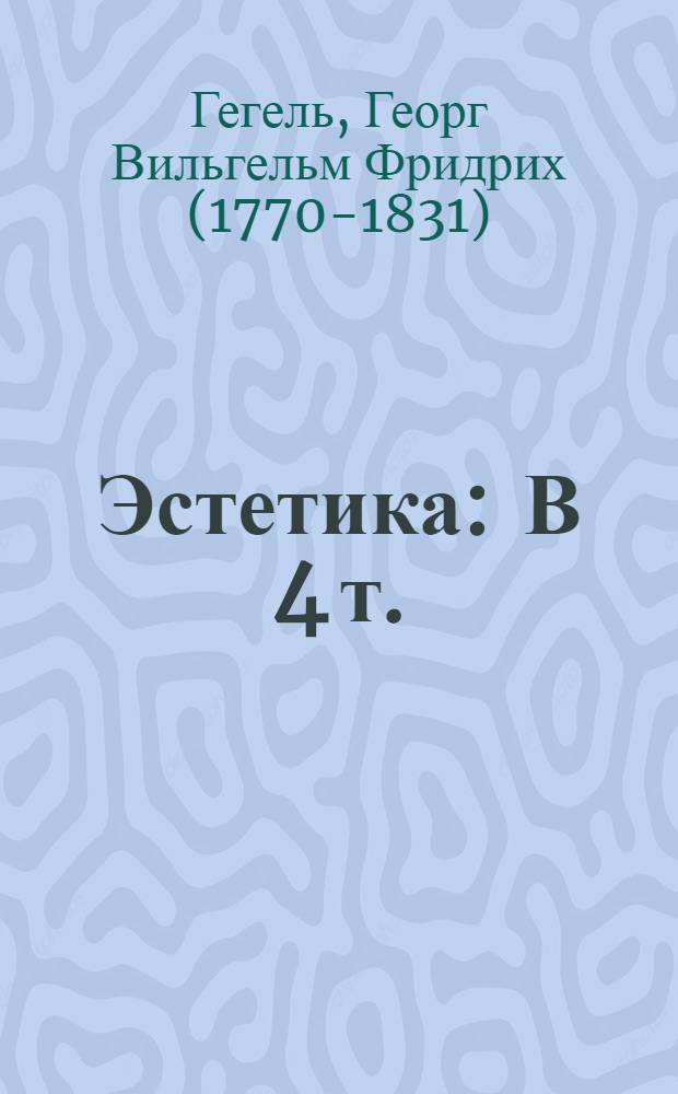 Эстетика : В 4 т. : Перевод