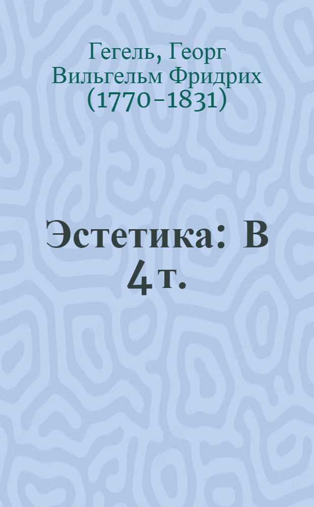 Эстетика : В 4 т. : Перевод