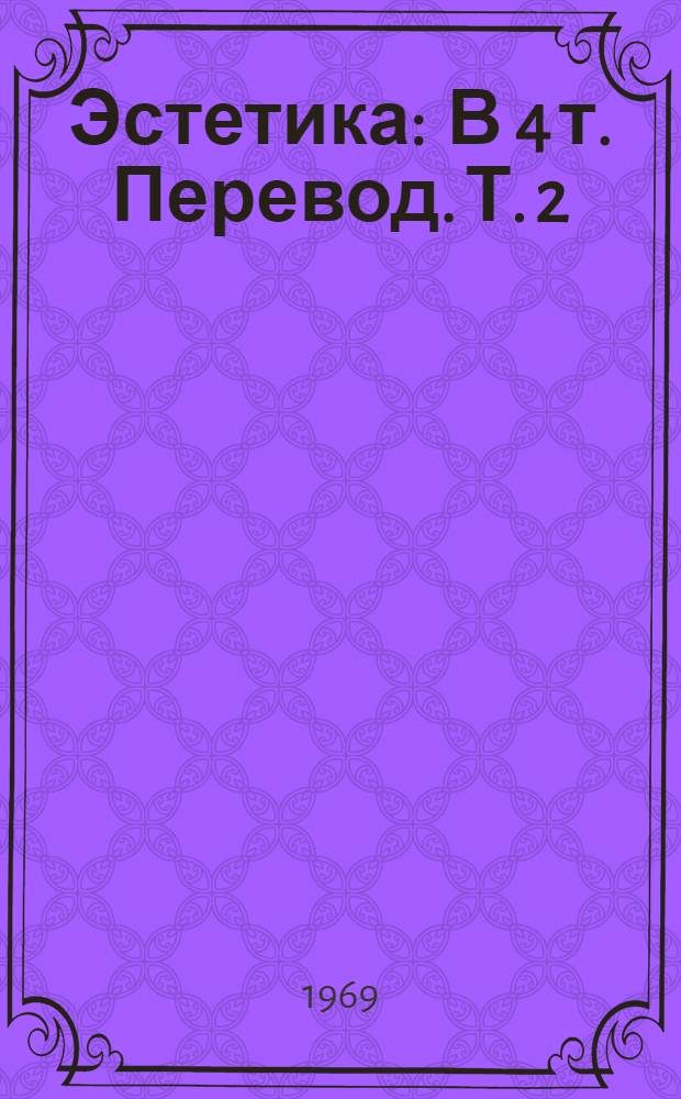 Эстетика : В 4 т. [Перевод. Т. 2