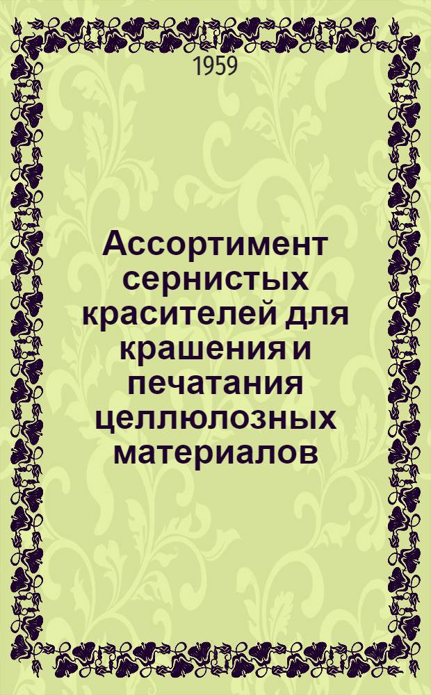 Ассортимент сернистых красителей для крашения и печатания целлюлозных материалов