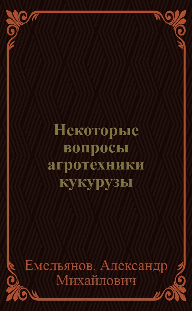 Некоторые вопросы агротехники кукурузы