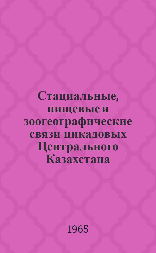 Стациальные, пищевые и зоогеографические связи цикадовых Центрального Казахстана : Автореферат дис. на соискание ученой степени кандидата биологических наук