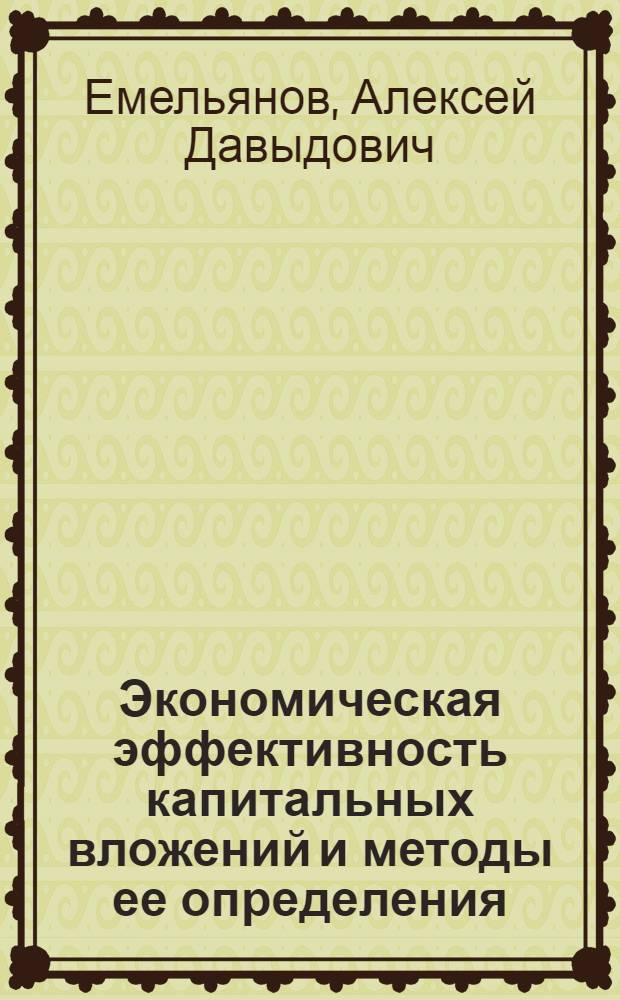 Экономическая эффективность капитальных вложений и методы ее определения : Ответы на вопросы