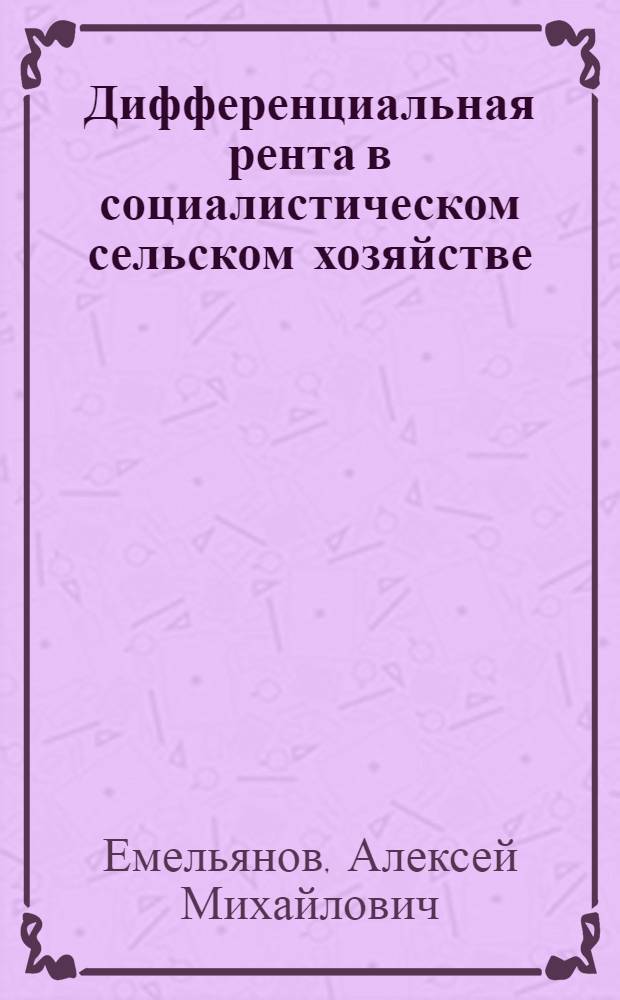 Дифференциальная рента в социалистическом сельском хозяйстве