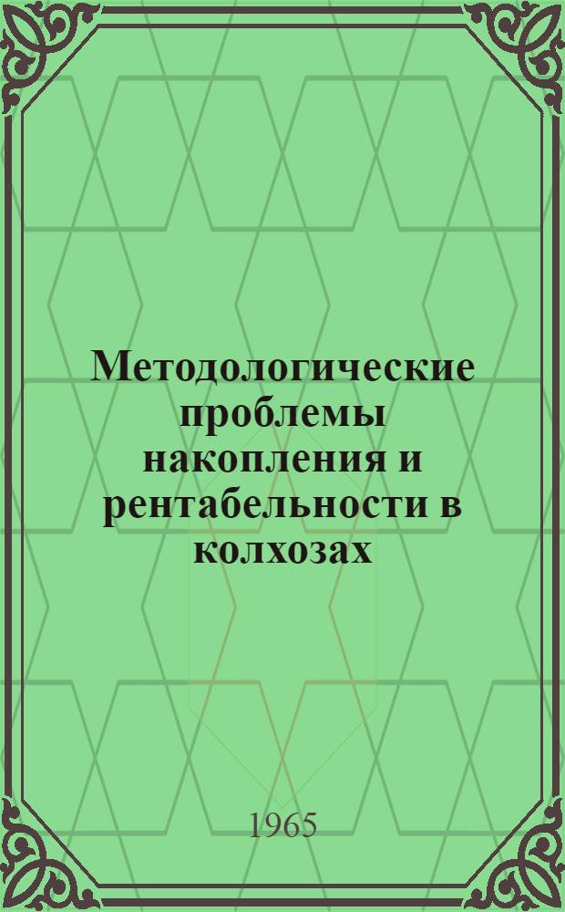 Методологические проблемы накопления и рентабельности в колхозах