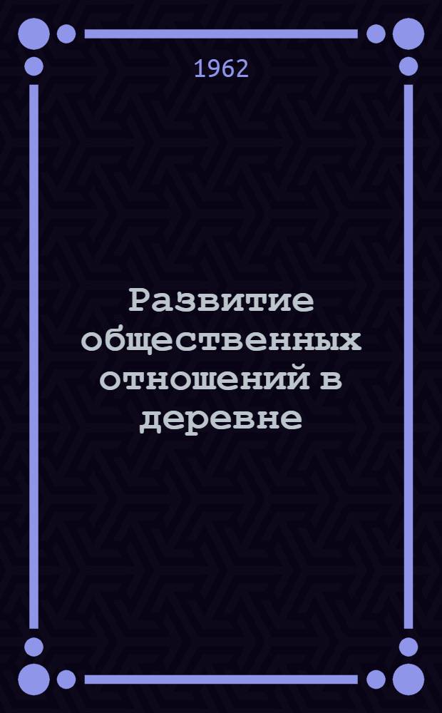 Развитие общественных отношений в деревне