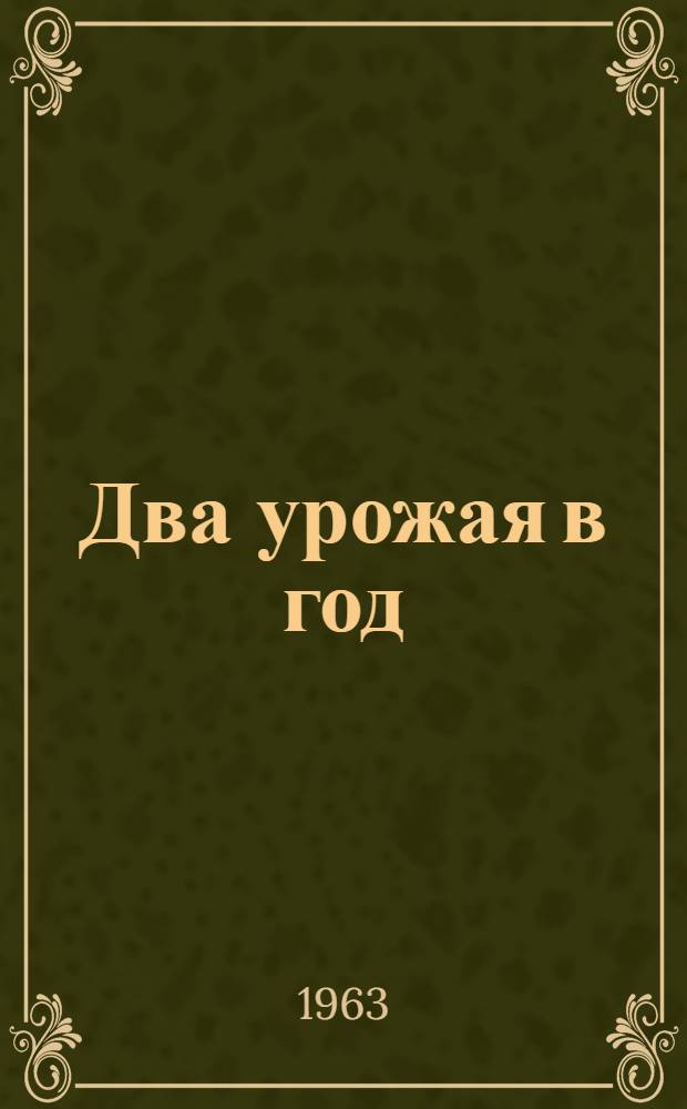 Два урожая в год : Из опыта интенсивного использования земли в условиях Северо-Запада